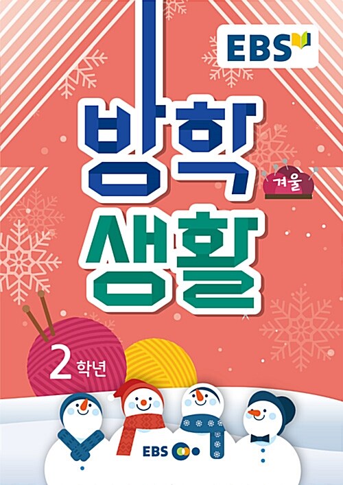 2018 EBS 겨울방학생활 2학년