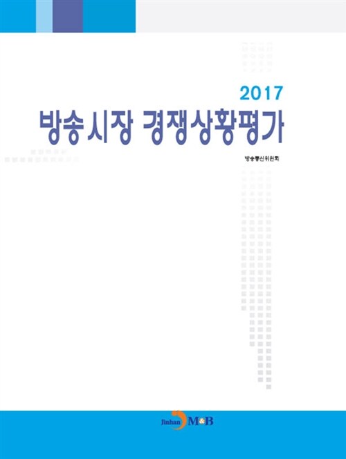 2017 방송시장 경쟁상황 평가