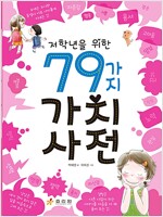 저학년을 위한 79가지 가치 사전