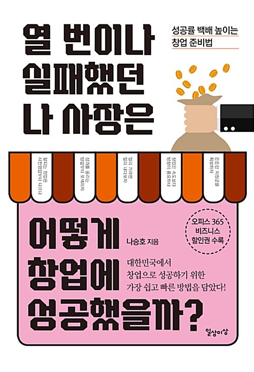 [중고] 열 번이나 실패했던 나 사장은 어떻게 창업에 성공했을까?