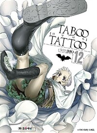 [중고] 타부 타투 Taboo Tattoo 12