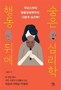 행동 뒤에 숨은 심리학 :카오스부터 행동경제학까지, '고품격 심리학!' 