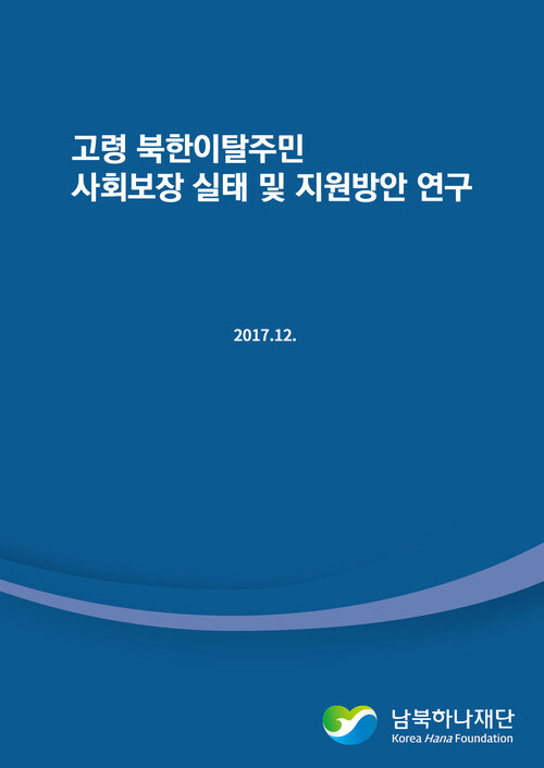 고령 북한이탈주민 사회보장 실태 및 지원방안 연구