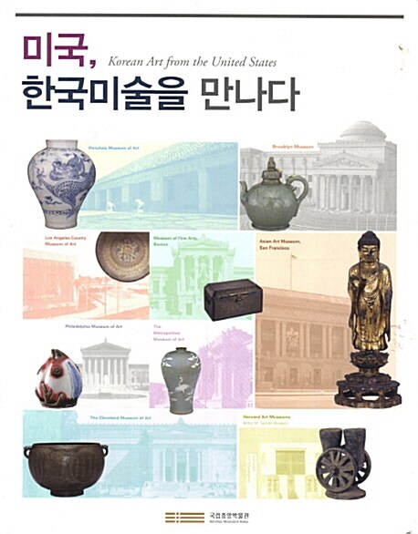 [중고] 미국, 한국미술을 만나다 - 도록 (大)