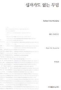 십자가도 없는 무덤