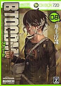 BTOOOM! 8 (BUNCH COMICS) (コミック)