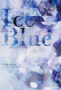 아이스 블루 =이서형 장편소설 /Ice blue 