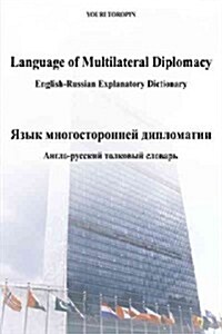 Language of Multilateral Diplomacy /: English-Russian Explanatory Dictionary / - (Paperback)