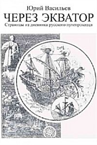 Across the Equator: Pages from the Diary of Russian Puteprohodtsa (Paperback)