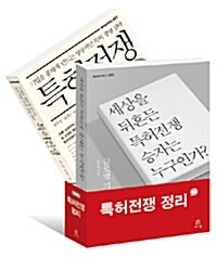 [중고] 특허전쟁 정리 세트 - 전2권
