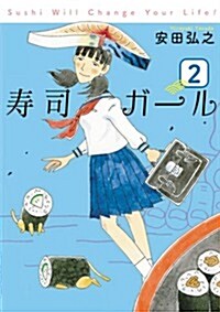壽司ガ-ル 2 (バンチコミックス) (コミック)