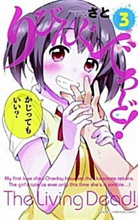 りびんぐでっど! 3 (少年チャンピオン·コミックス) (コミック)