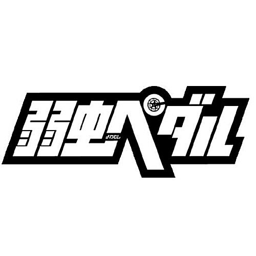 弱蟲ペダル 23 (少年チャンピオン·コミックス) (コミック)