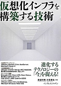 假想化インフラを構築する技術 (單行本(ソフトカバ-))