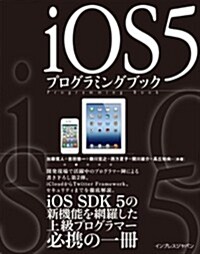 iOS5プログラミングブック (單行本(ソフトカバ-))