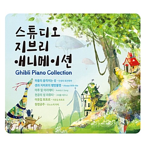 스튜디오 지브리 애니메이션 [3CD]