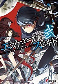 エスケヱプ·スピヰド 2 (電擊文庫 く 9-2) (文庫)