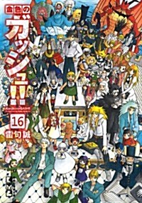 金色のガッシュ!!(16)完 (講談社漫畵文庫) (文庫)