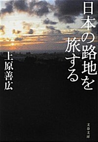 日本の路地を旅する (文春文庫) (文庫)