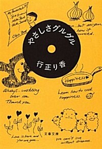 やさしさグルグル (文春文庫) (文庫)