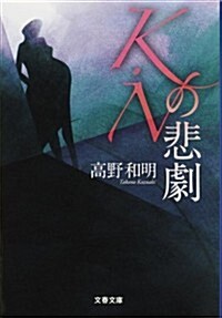 K·Nの悲劇 (文春文庫) (文庫)