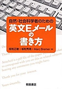 自然·社會科學者のための英文Eメ-ルの書き方 (單行本)