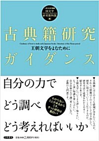 古典籍硏究ガイダンス: 王朝文學をよむために (單行本)