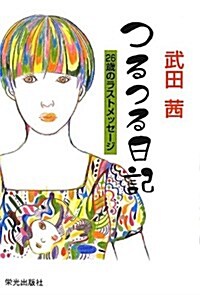 つるつる日記―26歲のラストメッセ-ジ (-) (單行本)