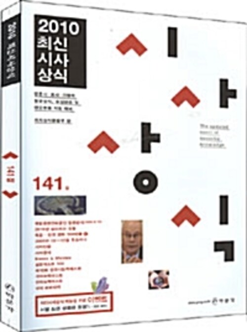 최신시사상식 141 (2010)