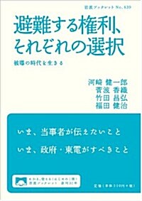 避難する權利、それぞれの選擇――被暴の時代を生きる (巖波ブックレット) (單行本(ソフトカバ-))