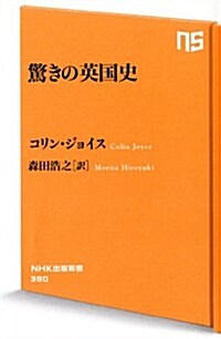 驚きの英國史 (NHK出版新書 380) (新書)