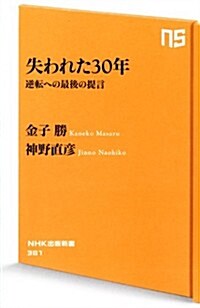 失われた30年―逆轉への最後の提言 (NHK出版新書 381) (新書)