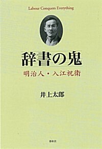 辭書の鬼: 明治人·入江祝衛 (單行本)