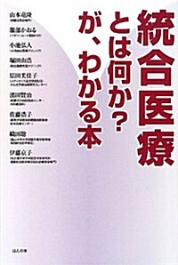 統合醫療とは何か? が、わかる本 (單行本(ソフトカバ-))