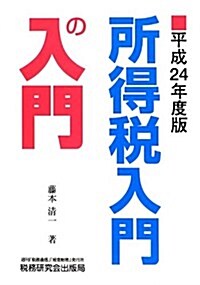 所得稅入門の入門 平成24年度版 (2012) (-) (單行本)