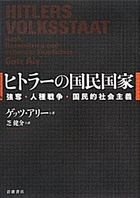 ヒトラ-の國民國家――强奪·人種戰爭·國民的社會主義 (單行本)