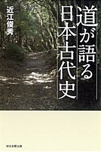 道が語る日本古代史 (朝日選書) (單行本)