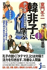 韓非子に學ぶ ホンネで生きる知惠 (-) (新書)