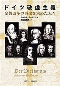 ドイツ敬虔主義―宗敎改革の再生を求めた人- (單行本)