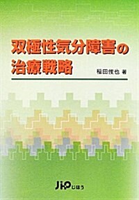 雙極性氣分障害の治療戰略 (單行本)