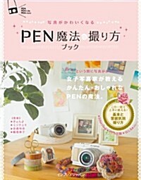 寫眞がかわいくなる PEN 魔法の撮り方ブック (單行本(ソフトカバ-))