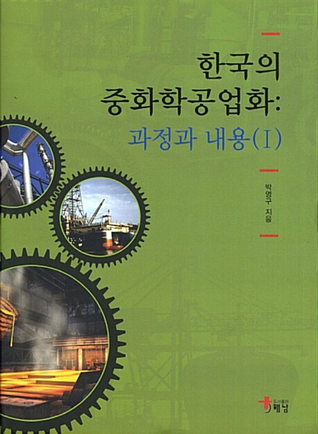 한국의 중화학공업화 : 과정과 내용 1