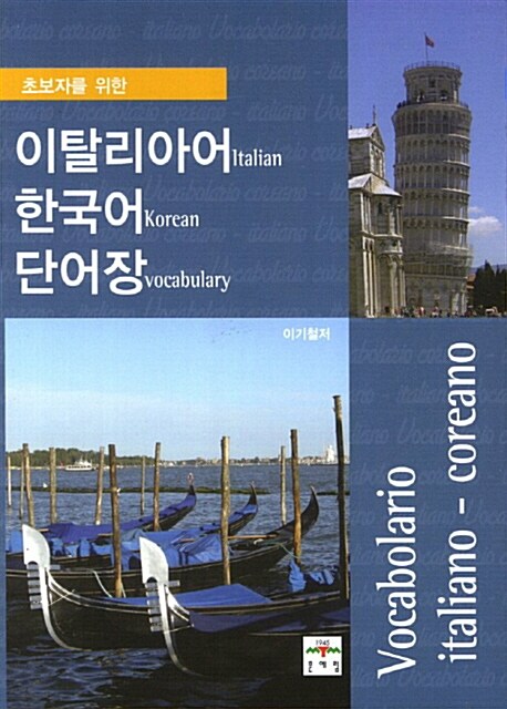 초보자를 위한 이탈리아어 한국어 단어장