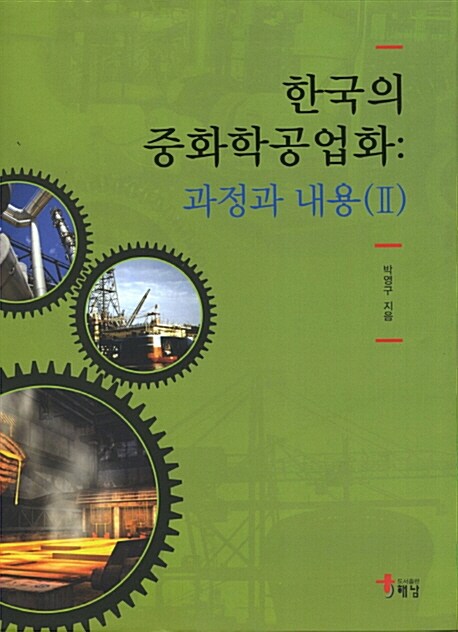 한국의 중화학공업화 : 과정과 내용 2