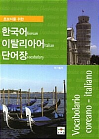 초보자를 위한 한국어 이탈리아어 단어장