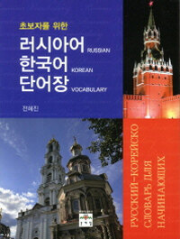 (초보자를 위한) 러시아어-한국어 단어장 =Русско-корейский словарь для начинающих 