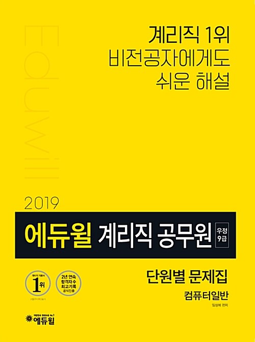 [중고] 2019 에듀윌 우정 9급 계리직 공무원 단원별 문제집 컴퓨터일반