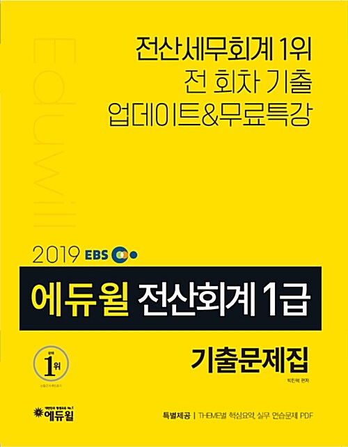 [중고] 2019 EBS 에듀윌 전산회계 1급 기출문제집