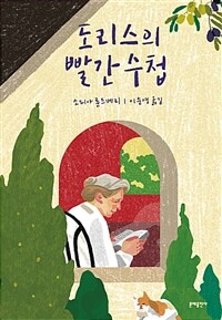 도리스의 빨간 수첩