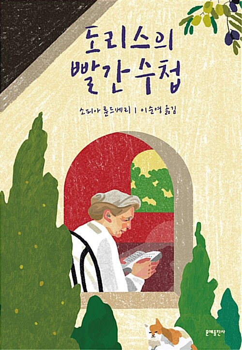 [중고] 도리스의 빨간 수첩